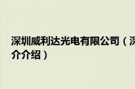 深圳威利达光电有限公司（深圳市利达光电有限公司相关内容简介介绍）