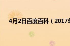 4月2日百度百科（2017年2月4日相关内容简介介绍）