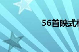 56首映式相关内容介绍