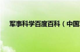 军事科学百度百科（中国军事科学相关内容简介介绍）