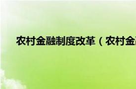 农村金融制度改革（农村金融体制改革相关内容简介介绍）