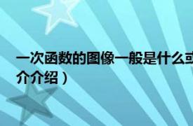 一次函数的图像一般是什么或什么（一次函数的图像相关内容简介介绍）