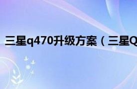 三星q470升级方案（三星Q470-QS01相关内容简介介绍）