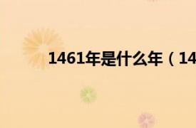 1461年是什么年（1461年相关内容简介介绍）