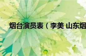 烟台演员表（李美 山东烟台籍演员相关内容简介介绍）