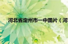 河北省定州市一中图片（河北定州一中相关内容简介介绍）