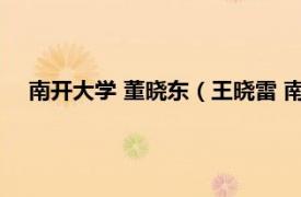 南开大学 董晓东（王晓雷 南开大学教授相关内容简介介绍）