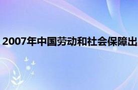 2007年中国劳动和社会保障出版社出版的房地产规划师书籍简介