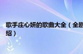 歌手庄心妍的歌曲大全（全剧终 庄心妍演唱歌曲相关内容简介介绍）