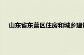 山东省东营区住房和城乡建设局局长周曙光介绍了相关内容