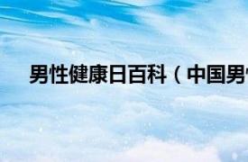 男性健康日百科（中国男性健康日相关内容简介介绍）