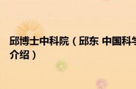 邱博士中科院（邱东 中国科学院化学研究所研究员相关内容简介介绍）