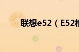 联想e52（E52相关内容简介介绍）