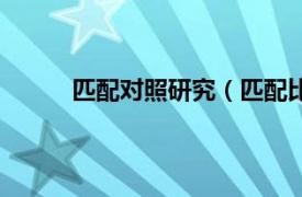 匹配对照研究（匹配比较法相关内容简介介绍）