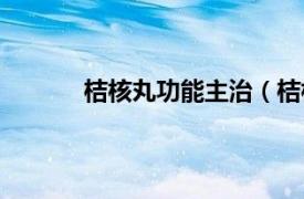 桔核丸功能主治（桔核丸相关内容简介介绍）