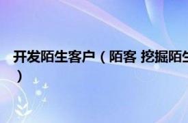 开发陌生客户（陌客 挖掘陌生客户的软件系统相关内容简介介绍）