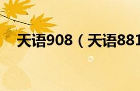 天语908（天语8818相关内容简介介绍）