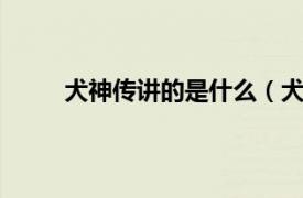 犬神传讲的是什么（犬神传1相关内容简介介绍）