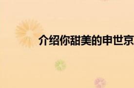 介绍你甜美的申世京2012年发行的数字单曲