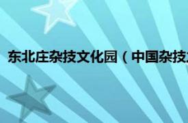 东北庄杂技文化园（中国杂技之乡—东北庄相关内容简介介绍）