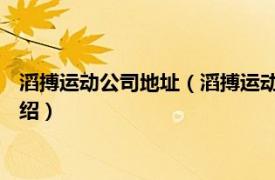 滔搏运动公司地址（滔搏运动服饰 天津有限公司相关内容简介介绍）