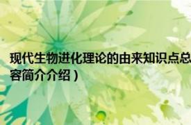 现代生物进化理论的由来知识点总结（现代生物进化理论的主要内容相关内容简介介绍）