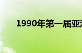 1990年第一届亚洲运动会在北京举行