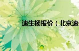 速生杨报价（北京速生杨相关内容简介介绍）