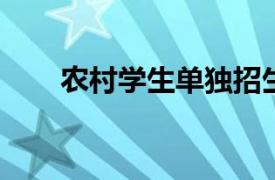 农村学生单独招生相关内容简介介绍