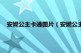 安妮公主卡通图片（安妮公主动漫冰淇淋相关内容简介介绍）