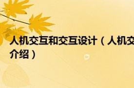 人机交互和交互设计（人机交互 工业设计专业术语相关内容简介介绍）