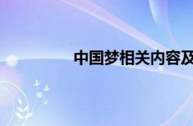 中国梦相关内容及李佳颖演唱歌曲简介