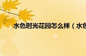 水色时光花园怎么样（水色时光花园相关内容简介介绍）