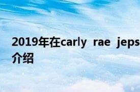 2019年在carly  rae  jepsen发行的Dedicated的音乐专辑介绍