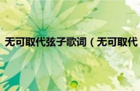 无可取代弦子歌词（无可取代 弦子演唱歌曲相关内容简介介绍）