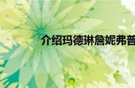 介绍玛德琳詹妮弗普赖尔萨默斯的相关内容