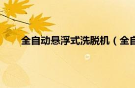 全自动悬浮式洗脱机（全自动洗脱机相关内容简介介绍）