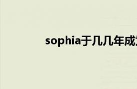 sophia于几几年成为全球首位机器人公民