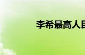 李希最高人民法院法官简介