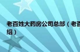 老百姓大药房公司总部（老百姓大药房有限公司相关内容简介介绍）