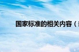 国家标准的相关内容（部标准相关内容简介介绍）