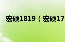 宏硕1819（宏硕1799相关内容简介介绍）