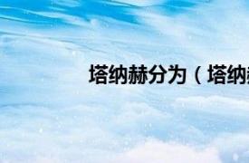 塔纳赫分为（塔纳赫相关内容简介介绍）