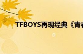 TFBOYS再现经典《青春修炼手册》喜欢赶紧收藏