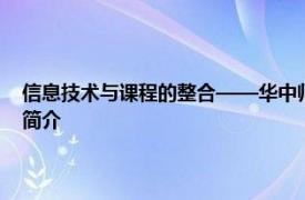 信息技术与课程的整合——华中师范大学教育信息技术学院相关课程内容简介