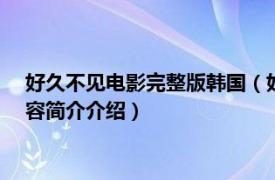 好久不见电影完整版韩国（好久不见 2017韩国同性电影相关内容简介介绍）