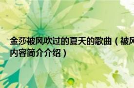 金莎被风吹过的夏天的歌曲（被风吹过的夏天 金莎、林俊杰演唱歌曲相关内容简介介绍）