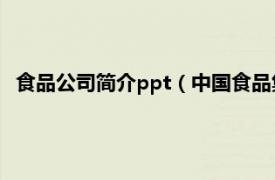 食品公司简介ppt（中国食品集团有限公司相关内容简介介绍）