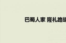 巴蜀人家 隆礼路胡同相关内容简介介绍