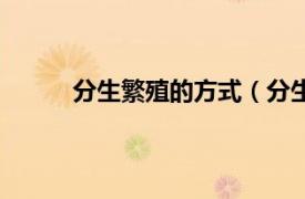 分生繁殖的方式（分生繁殖相关内容简介介绍）